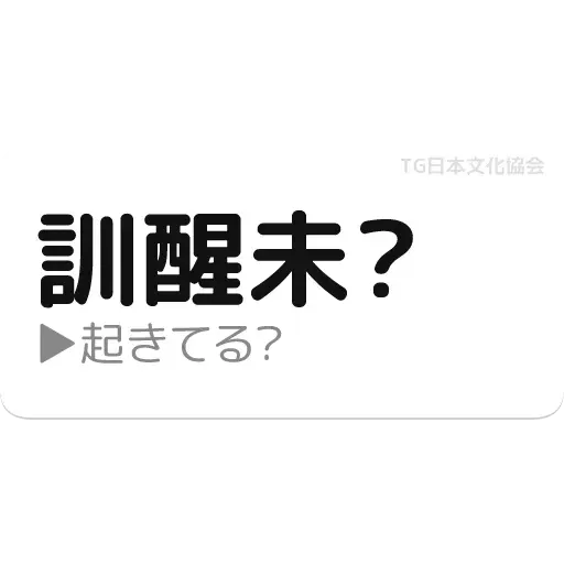 日文3 - Sticker 11