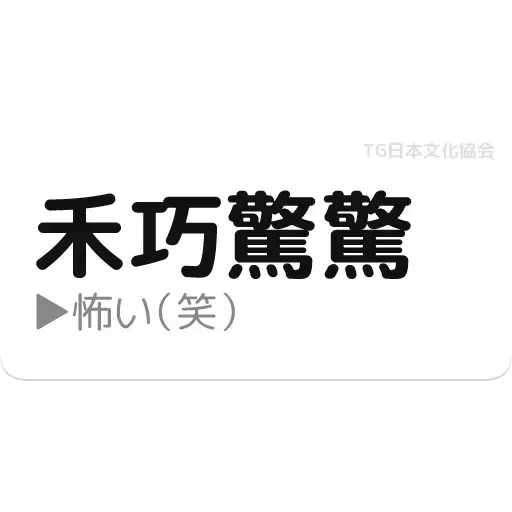 日文3 - Sticker 13
