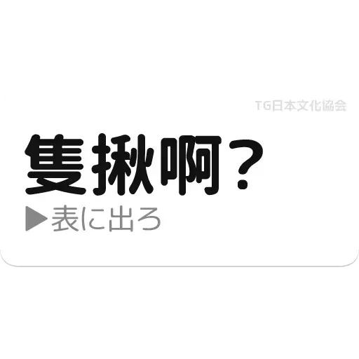 日文3 - Sticker 12