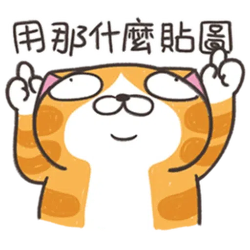 白爛貓25-2 - Sticker 12