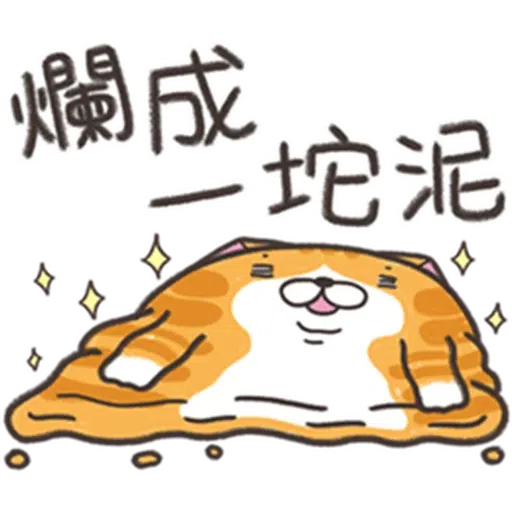 白爛貓25-2 - Sticker 15