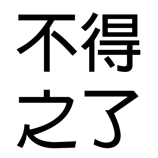 你唔簡單 2 - Sticker 20
