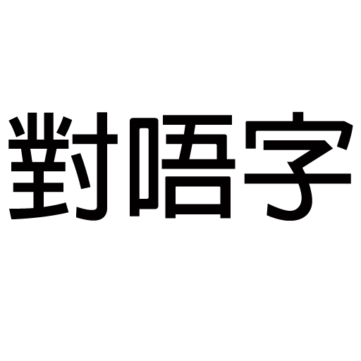 你唔簡單 2 - Sticker 13