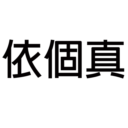 你唔簡單 2 - Sticker 29