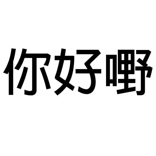 你唔簡單 2 - Sticker 12