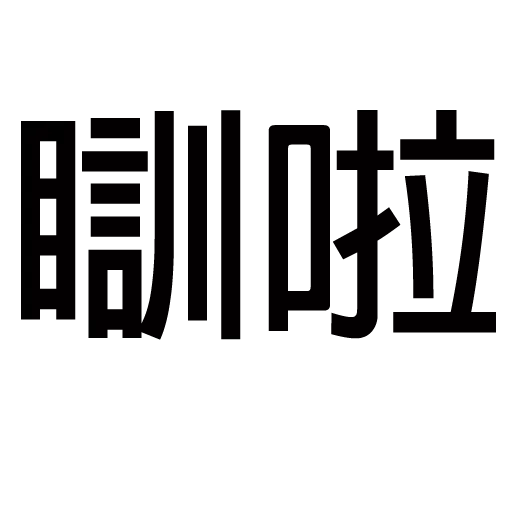 你唔簡單 2 - Sticker 9