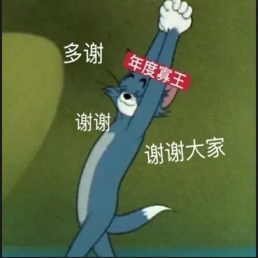 猫和老鼠超皮表情包 - Sticker 18