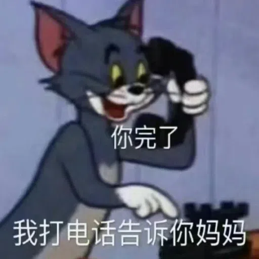 猫和老鼠超皮表情包 - Sticker 11