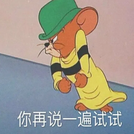 猫和老鼠超皮表情包 - Sticker 14