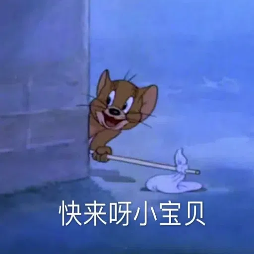 猫和老鼠超皮表情包 - Sticker 9