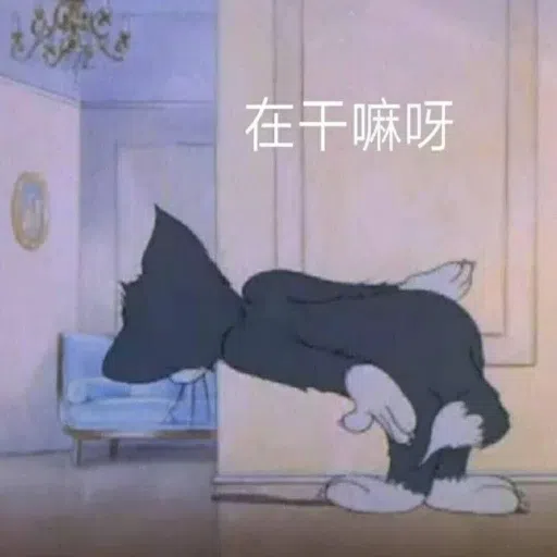 猫和老鼠超皮表情包 - Sticker 15