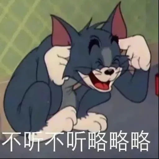 猫和老鼠超皮表情包 - Sticker 13