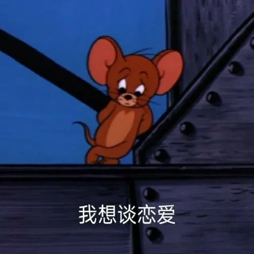 猫和老鼠超皮表情包 - Sticker 20